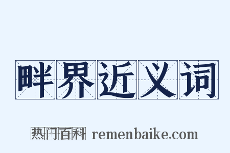 畔界近义词是什么意思的图片